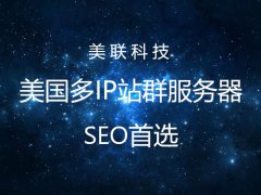 美國網站服務器數據容災解決方案